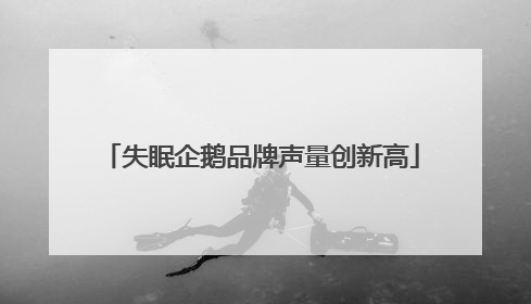 失眠企鹅品牌声量创新高