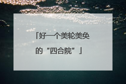 好一个美轮美奂的“四合院”