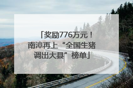 奖励776万元！南漳再上“全国生猪调出大县”榜单