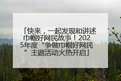 快来，一起发现和讲述巾帼好网民故事！2025年度“争做巾帼好网民”主题活动火热开启