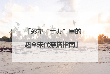 彩塑“手办”里的超全宋代穿搭指南