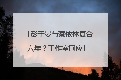 彭于晏与蔡依林复合六年？工作室回应