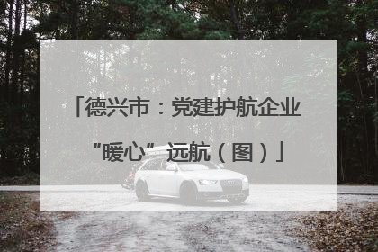 德兴市：党建护航企业“暖心”远航（图）