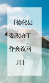 德化县委政协工作会议召开