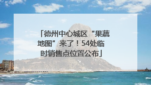 德州中心城区“果蔬地图”来了！54处临时销售点位置公布