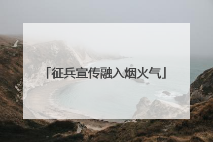 征兵宣传融入烟火气