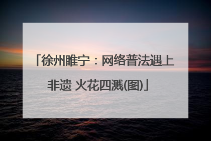 徐州睢宁：网络普法遇上非遗 火花四溅(图)