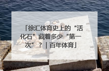 徐汇体育史上的“活化石”藏着多少“第一次”？｜百年体育