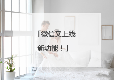 微信又上线新功能！