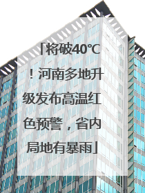 将破40℃！河南多地升级发布高温红色预警，省内局地有暴雨