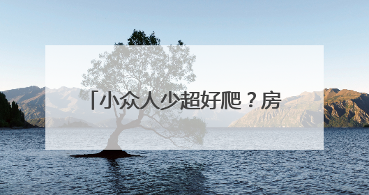 小众人少超好爬？房山徒步线路新选择