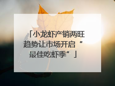 小龙虾产销两旺趋势让市场开启“最佳吃虾季”