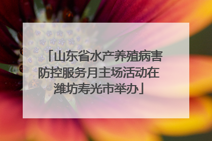 山东省水产养殖病害防控服务月主场活动在潍坊寿光市举办