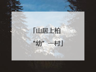 山居上柏 “幼”一村