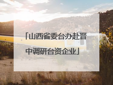 山西省委台办赴晋中调研台资企业