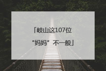 岐山这107位“妈妈”不一般