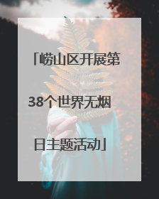 崂山区开展第38个世界无烟日主题活动