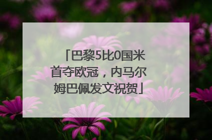 巴黎5比0国米首夺欧冠，内马尔姆巴佩发文祝贺