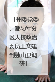 州委常委、都匀军分区大校政治委员王文建到独山县调研