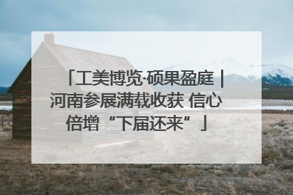 工美博览·硕果盈庭｜河南参展满载收获 信心倍增“下届还来”