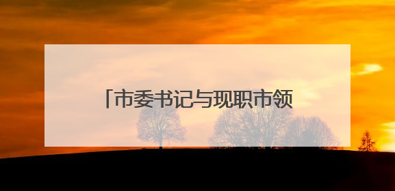 市委书记与现职市领导及其配偶、成年子女及其配偶集体廉政谈话，现场签承诺书