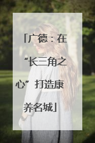 广德：在“长三角之心”打造康养名城