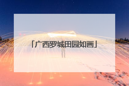 广西罗城田园如画