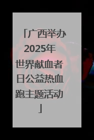 广西举办2025年世界献血者日公益热血跑主题活动