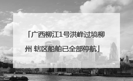 广西柳江1号洪峰过境柳州 辖区船舶已全部停航