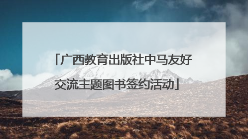 广西教育出版社中马友好交流主题图书签约活动