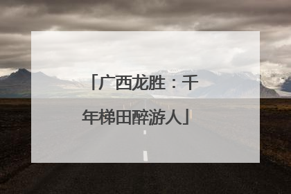广西龙胜：千年梯田醉游人