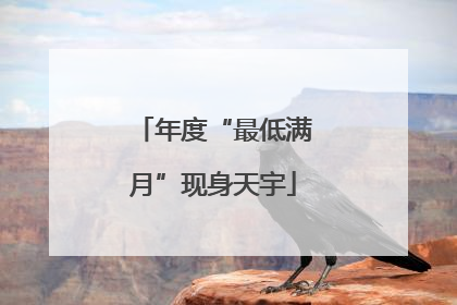 年度“最低满月”现身天宇