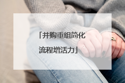 并购重组简化流程增活力