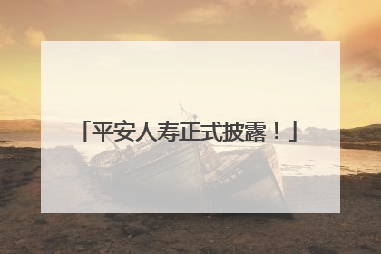平安人寿正式披露！