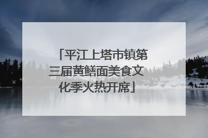 平江上塔市镇第三届黄鳝面美食文化季火热开席
