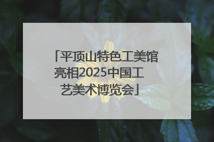 平顶山特色工美馆亮相2025中国工艺美术博览会