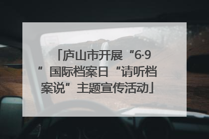 庐山市开展“6·9”国际档案日“请听档案说”主题宣传活动