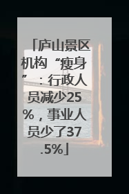 庐山景区机构“瘦身”：行政人员减少25%，事业人员少了37.5%