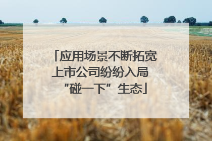 应用场景不断拓宽 上市公司纷纷入局“碰一下”生态