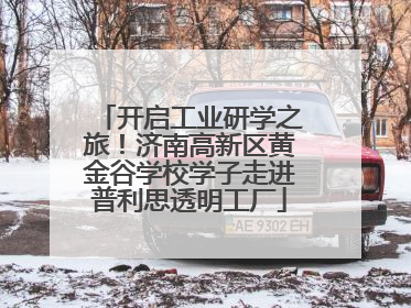 开启工业研学之旅！济南高新区黄金谷学校学子走进普利思透明工厂