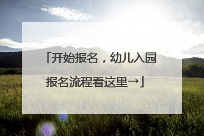 开始报名，幼儿入园报名流程看这里→