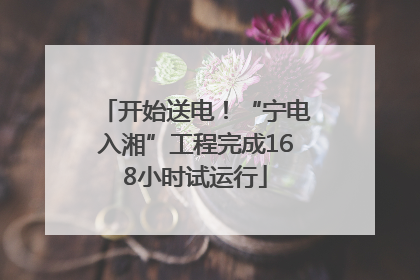 开始送电！“宁电入湘”工程完成168小时试运行