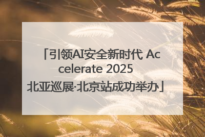 引领AI安全新时代 Accelerate 2025北亚巡展·北京站成功举办
