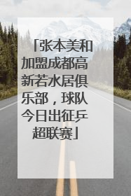 张本美和加盟成都高新若水居俱乐部，球队今日出征乒超联赛