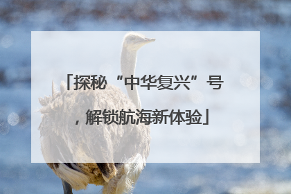 探秘“中华复兴”号，解锁航海新体验