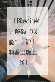 探索宇宙、解码“成瘾”，沪上科普出版上新