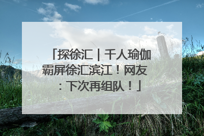 探徐汇｜千人瑜伽霸屏徐汇滨江！网友：下次再组队！