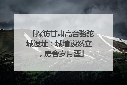 探访甘肃高台骆驼城遗址：城墙巍然立，房舍岁月湮