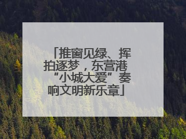 推窗见绿、挥拍逐梦，东营港“小城大爱”奏响文明新乐章