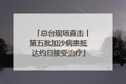总台现场直击丨第五批加沙病患抵达约旦接受治疗